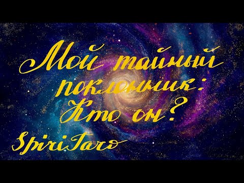 Видео: Мой тайный поклонник? #таро#поклонник#тайныйпоклонник 