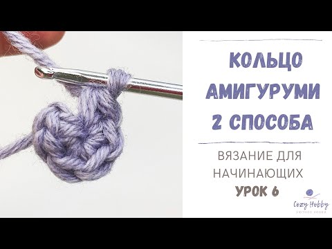 Видео: Вязание для начинающих Урок 6: Кольцо амигуруми крючком