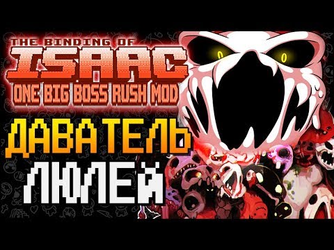 Видео: РАЗДАВАТЕЛЬ ЛЮЛЕЙ ► The Binding of Isaac: Afterbirth+ |104| One Big Boss Rush mod