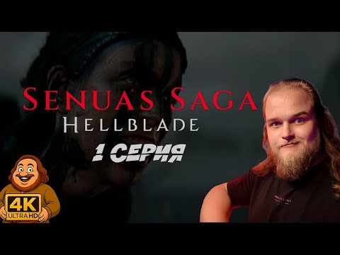 Видео: СЕНУА ПРОТИВ РАБОТОРГОВЦА! НАЧАЛО ЛЕГЕНДЫ | Senua’s Saga: Hellblade II #1 #kolyvan #hellblade2