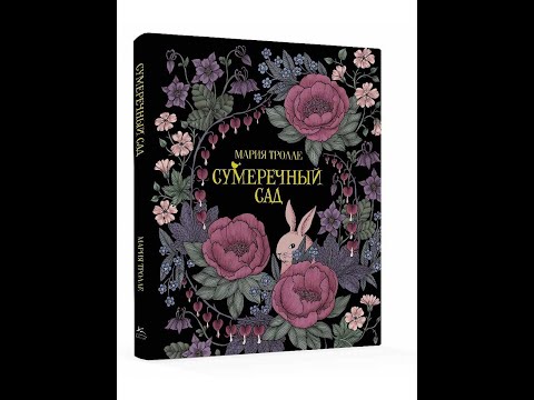 Видео: Обзор законченной раскраски Марии Тролле " Сумеречный сад" 📕📖😍😊👍🌹#хобби #обзор