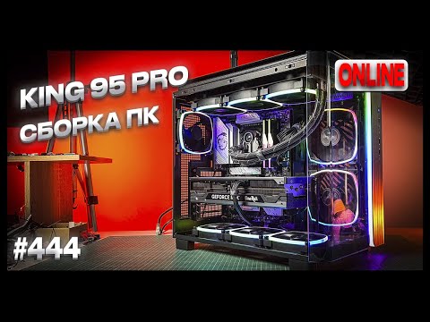 Видео: Сборка ПК для учебы в King 95 Pro. 7800X3D, RTX 4080 Super