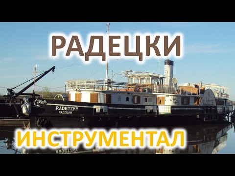 Видео: Радецки - караоке-инструментал