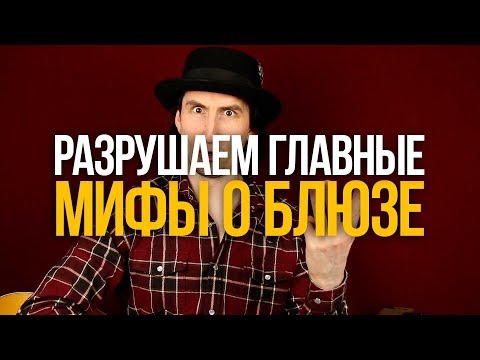 Видео: 3 Главных Мифа о БЛЮЗЕ