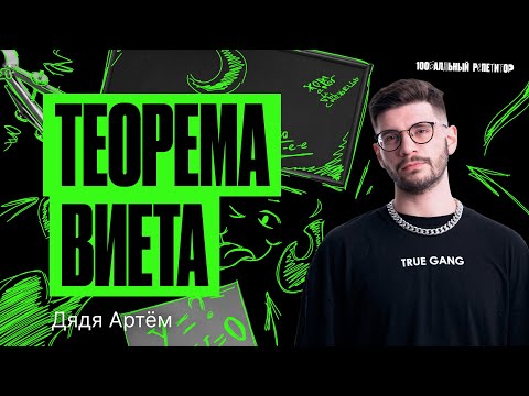 Видео: Теорема, которая тебя победила. Теорема Виета | Дядя Артем