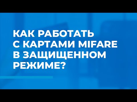 Видео: Как работать с картами Mifare в защищенном режиме?