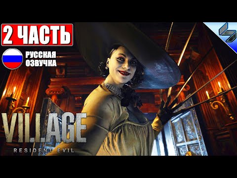 Видео: 🔴 ПРОХОЖДЕНИЕ RESIDENT EVIL 8 VILLAGE ➤ Часть 2 ➤ На Русском (Озвучка) ➤ Обзор На ПК
