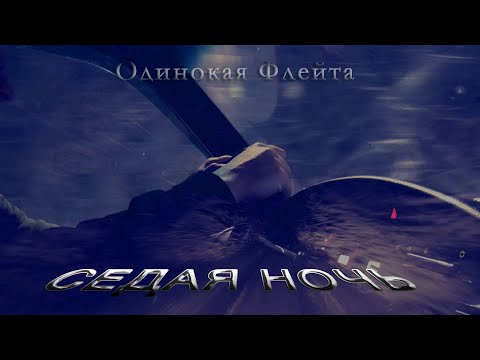 Видео: Одинокая Флейта. Седая ночь.