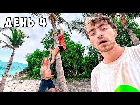 Видео: Остались НАВСЕГДА на НЕОБИТАЕМОМ ОСТРОВЕ!!!! *День 4*