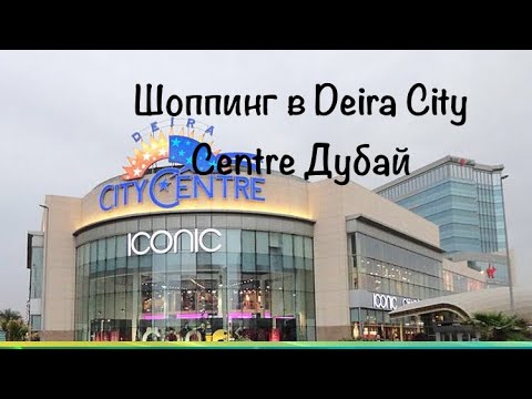 Видео: Дубай/Шоппинг в Дубае/Торговый комплекс Deira city center