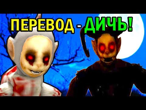 Видео: НОВЫЕ СЛЕНДИПУЗИКИ С УПОРОТЫМ ПЕРЕВОДОМ ! - Slendytubbies: The Next Step