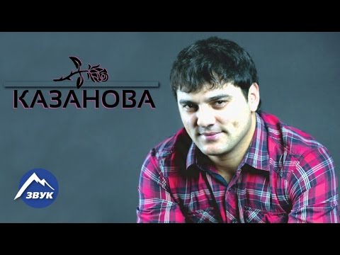 Видео: Мурат Тхагалегов - Казанова