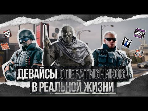 Видео: Гаджеты оперативников R6S в реальной жизни — Tom Clancy’s Rainbow Six: Siege