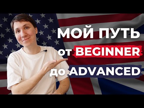 Видео: Английский язык с НУЛЯ до ADVANCED (моя история)