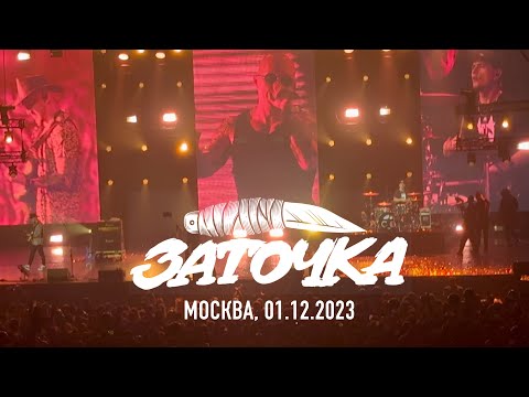 Видео: Заточка - 01.12.2023, Москва