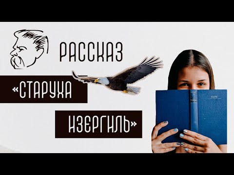 Видео: М. Горький. Рассказ "Старуха Изергиль": анализ и краткое содержание