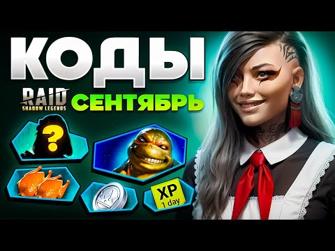 Видео: ОСЕННИЙ Код Рейд Шадоу Легендс🍃Raid Shadow Legends Промокоды🍃Сентябрь 2025