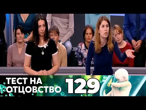 Видео: ТЕСТ НА ОТЦОВСТВО | Серия 129