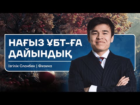 Видео: ФИЗИКА НАҒЫЗ ҰБТ| ЖАҢА НҰСҚА | СЛАНБЕК АҒАЙ