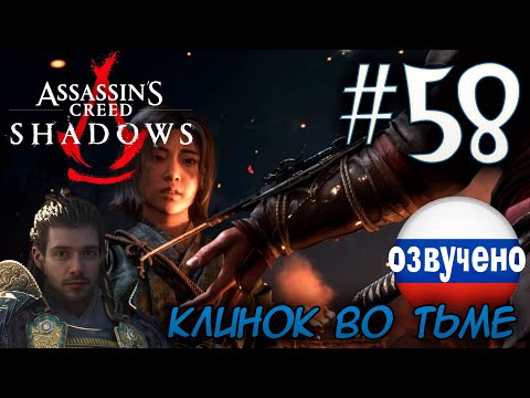 Видео: Assassin's Creed Shadows ПРОХОЖДЕНИЕ С РУССКОЙ ОЗВУЧКОЙ #58 КЛИНОК ВО ТЬМЕ