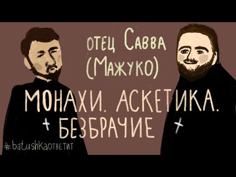 Видео: Про монашество, аскетику и обет безбрачия. Разговор с отцом Саввой Мажуко || Batushka ответит