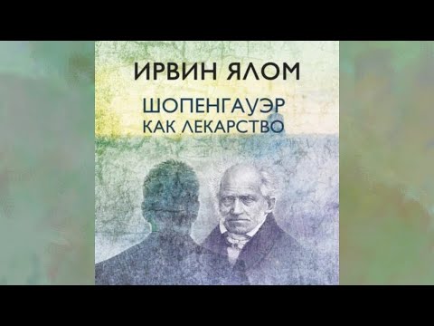 Видео: Шопенгауэр как лекарство.  Автор: Ирвин Ялом