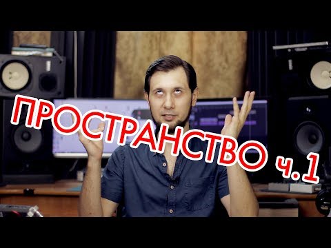 Видео: ПРОСТРАНСТВО В МИКСЕ часть.1