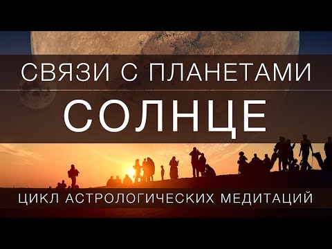 Видео: Солнце // практика сосредоточения  на планету