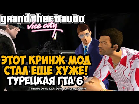 Видео: КРИНЖ МОД НА GTA Vice City СТАЛ ЕЩЕ ХУЖЕ! - GTA Vice City Турецкий Ремейк #4