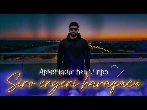Видео: SIRO ERGERI HAVAQACU / Армянские песни про любовь / ARO-ka