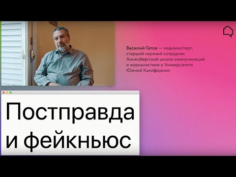 Видео: Василий Гатов «Постправда и фейкньюс»