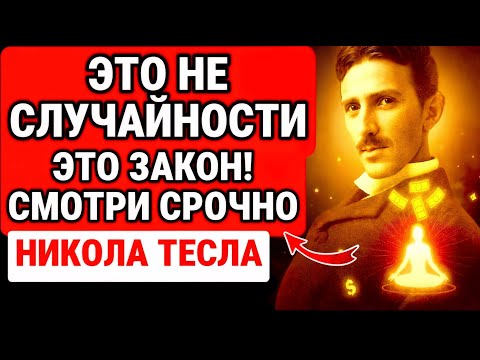 Видео: ВСЁ ПРОИСХОДИТ НЕ СЛУЧАЙНО — НИКОЛА ТЕСЛА Знак, который Вселенная посылает тебе!