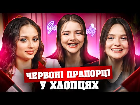 Видео: Червоні прапорці в чоловіках | Діана Варварук, itsmartik та Яна Добридень | Точка DI