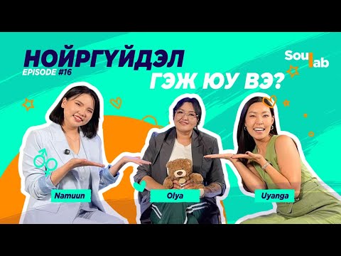 Видео: SOULAB - Episode 16 ❤️ Оля | Би хичээгээд л байхад . . .