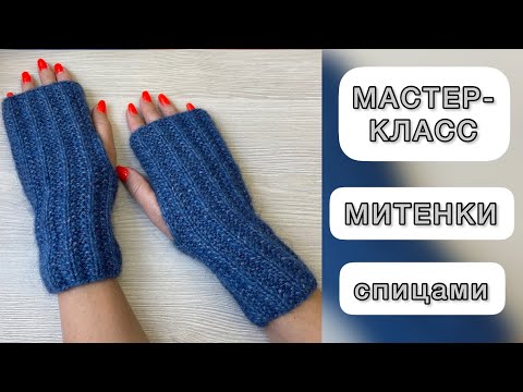 Видео: МК «Митенки спицами»