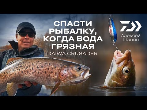 Видео: СПАСТИ РЫБАЛКУ, КОГДА ВОДА ГРЯЗНАЯ / АЛЕКСЕЙ ШАНИН