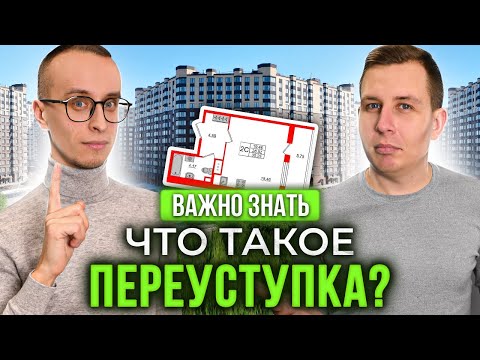 Видео: Переуступка - что это такое? / Какие проблемы могут возникнуть?