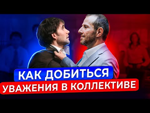 Видео: Перестань быть тряпкой! 5 способов как поставить на место тирана на работе