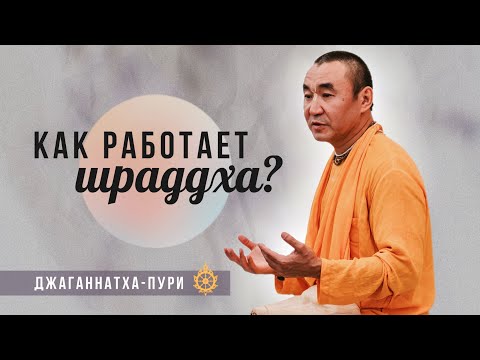 Видео: 2025.11.07 - Как работает шраддха. Бхакти сандарбхи (zoom) - Е. С. Даяван Свами