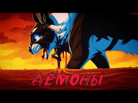 Видео: Коты Воители Коршун: Демоны [Nmilova]