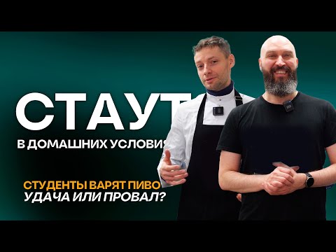 Видео: Пивоварня Gambrinus в московском университете: учимся варить Стаут | Рецепт Stout  на ПВК Гамбринус