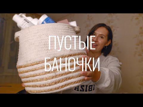 Видео: Пустые баночки УХОД | Empties | Izmantota kosmētika