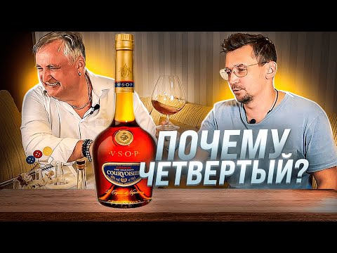 Видео: Французский коньяк Courvoisier VSOP. Коньяк Курвуазье ВСОП