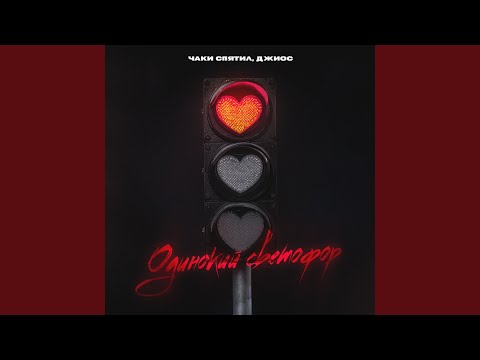 Видео: Одинокий светофор