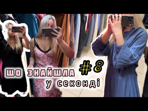 Видео: ЩО ЗНАЙШЛА В СЕКОНДІ #8