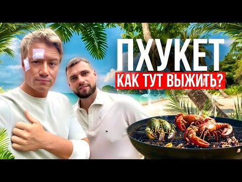 Видео: ПХУКЕТ. КАК ТУТ ВЫЖИТЬ? Что происходит на острове? Реальное отношение к приезжим в Таиланде!