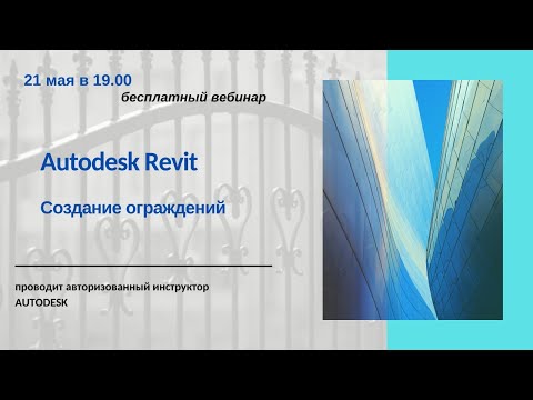 Видео: Создание ограждений в Autodesk Revit