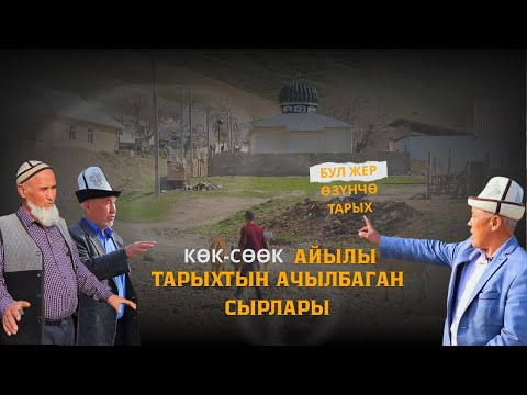 Видео: КӨК-СӨӨК АЙЫЛЫ | ТАРЫХТЫН АЧЫЛБАГАН СЫРЛАРЫ | ЖАЛАЛ-АБАД  НООКЕН РАЙОНУ