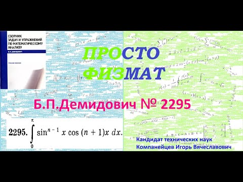 Видео: № 2295 из сборника задач Б.П.Демидовича (Определённые интегралы).