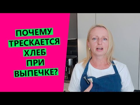 Видео: Почему ТРЕСКАЕТСЯ ХЛЕБ при выпечке?